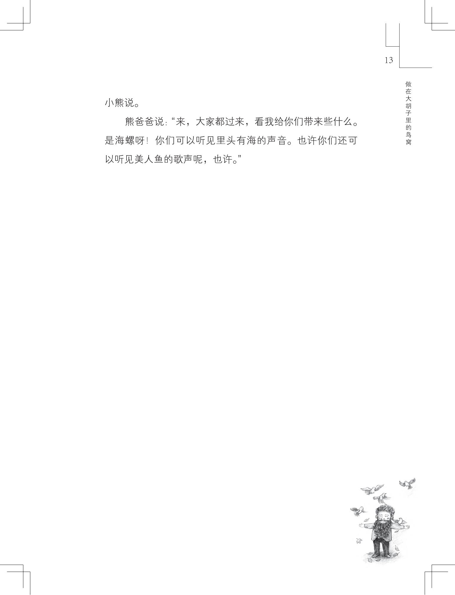 《做在大胡子里的鸟窝 》